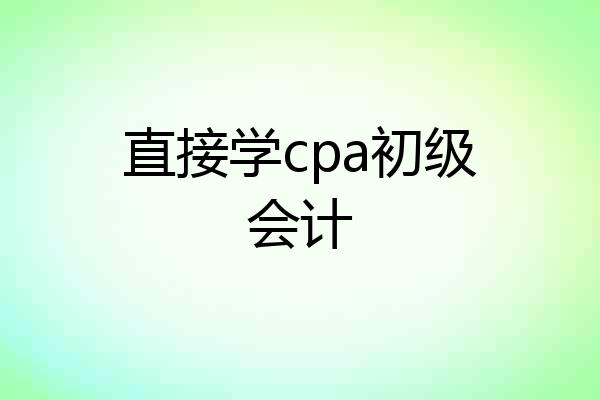 直接学cpa初级会计
