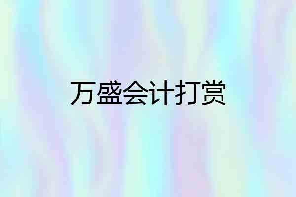 万盛会计打赏