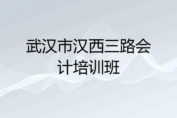武汉市汉西三路会计培训班