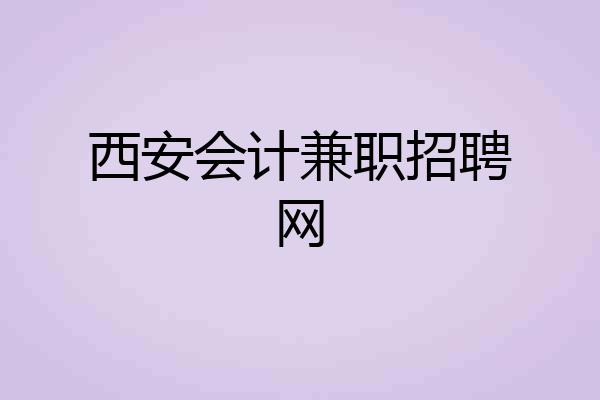 西安会计兼职招聘网