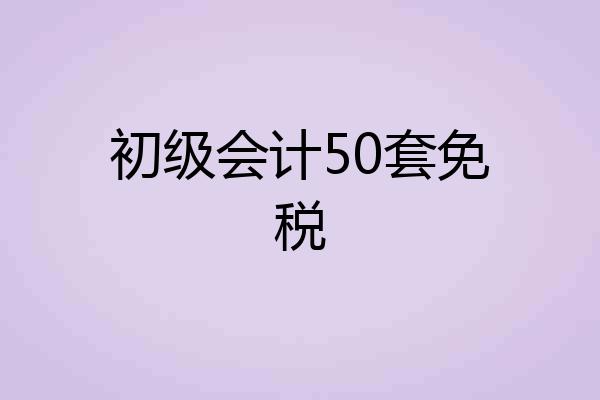 初级会计50套免税