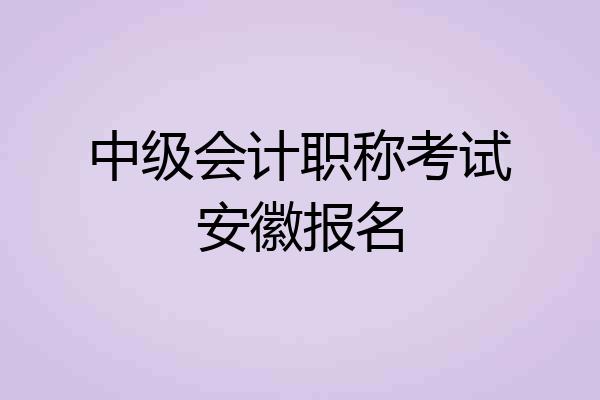 中级会计职称考试安徽报名