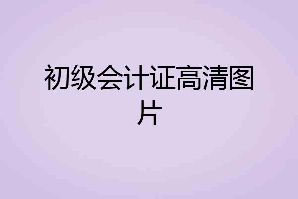 初级会计证高清图片