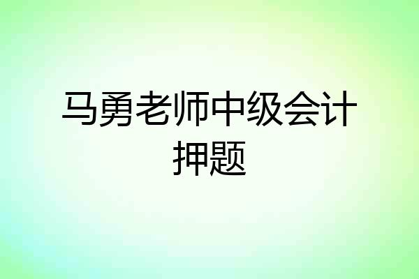 马勇老师中级会计押题
