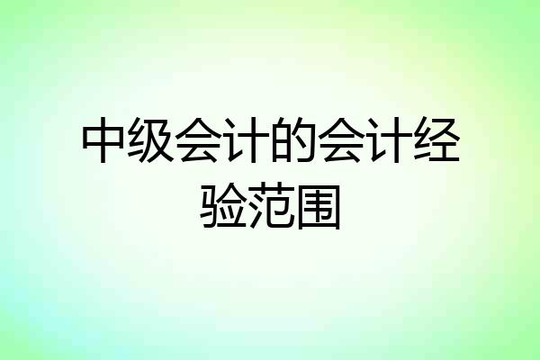 中级会计的会计经验范围