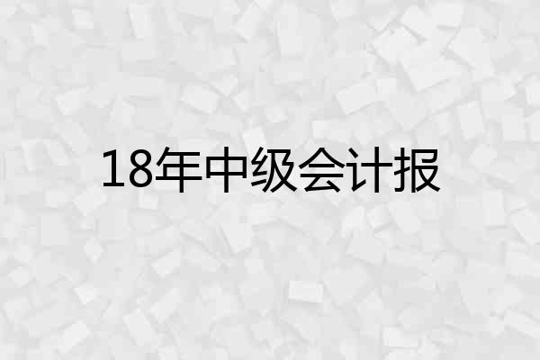 18年中级会计报