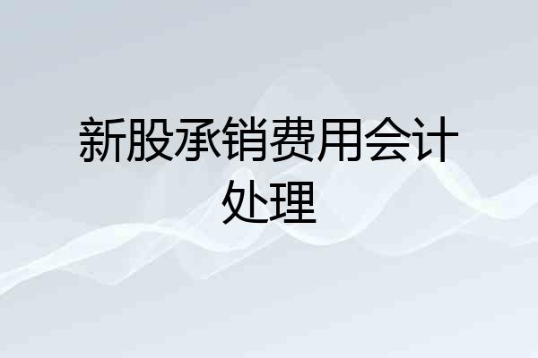 新股承销费用会计处理