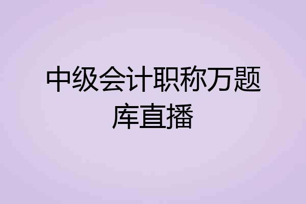 中级会计职称万题库直播