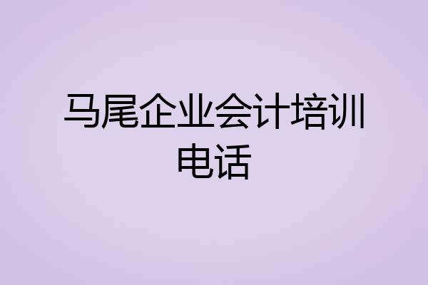 马尾企业会计培训电话