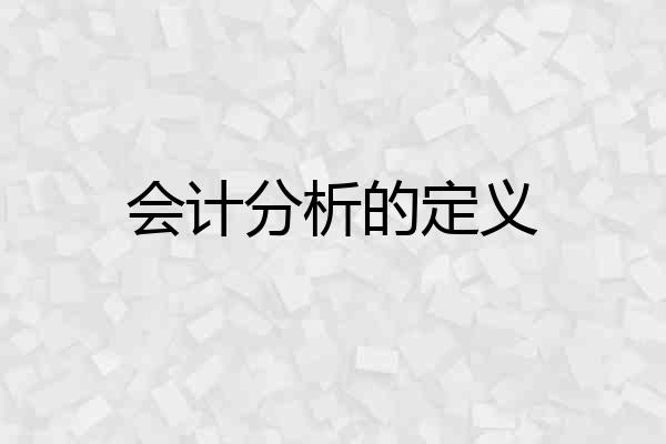 会计分析的定义