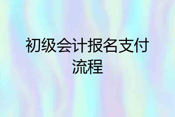 初级会计报名支付流程