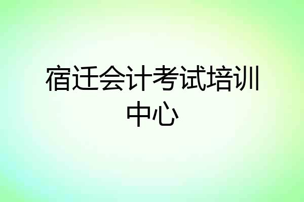 宿迁会计考试培训中心