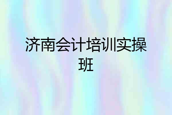 济南会计培训实操班