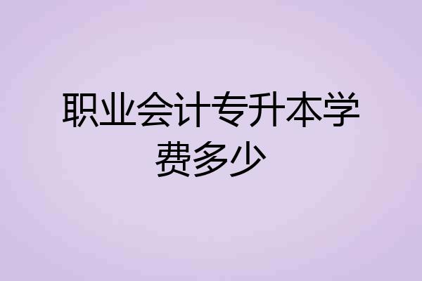 职业会计专升本学费多少