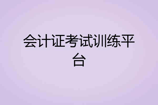 会计证考试训练平台