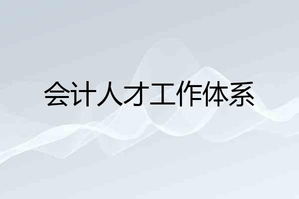 会计人才工作体系