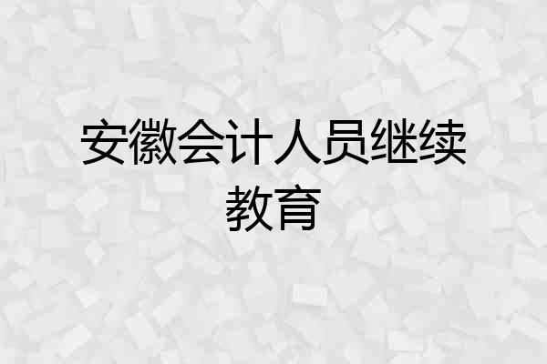安徽会计人员继续教育