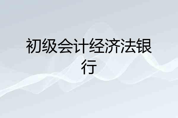 初级会计经济法银行