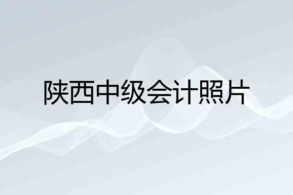 陕西中级会计照片