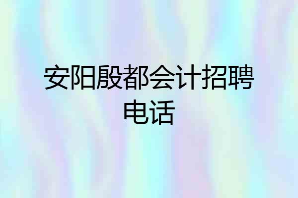安阳殷都会计招聘电话