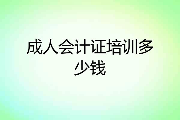 成人会计证培训多少钱