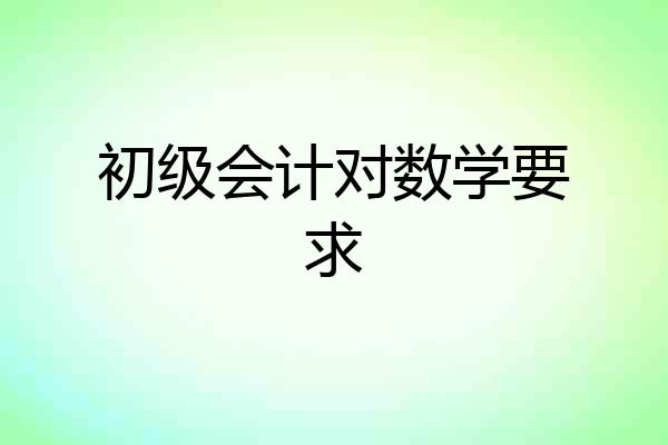 初级会计对数学要求