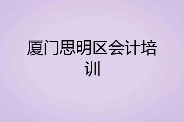 厦门思明区会计培训