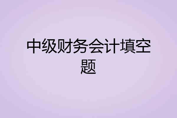 中级财务会计填空题
