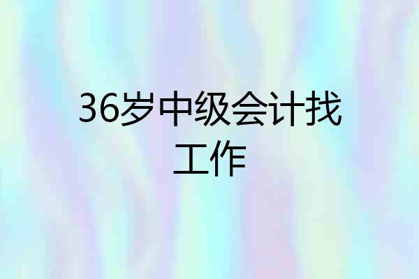36岁中级会计找工作