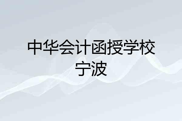 中华会计函授学校宁波