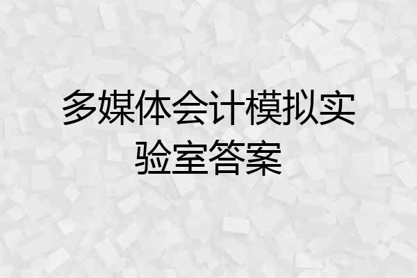 多媒体会计模拟实验室答案