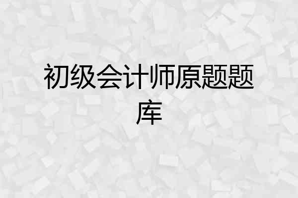 初级会计师原题题库