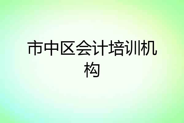 市中区会计培训机构