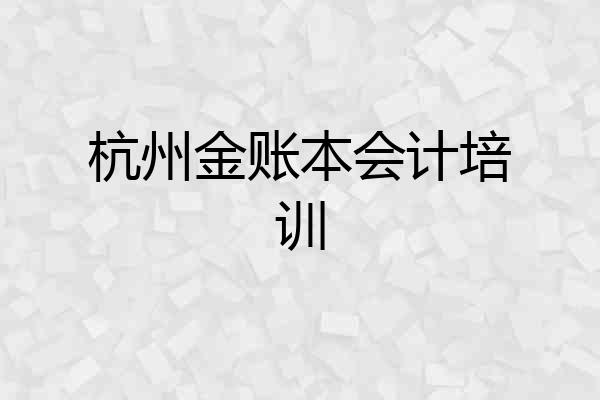 杭州金账本会计培训