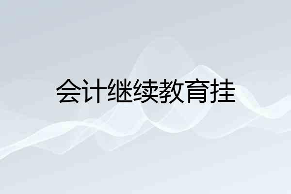会计继续教育挂