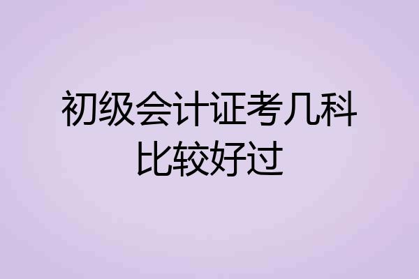 初级会计证考几科比较好过