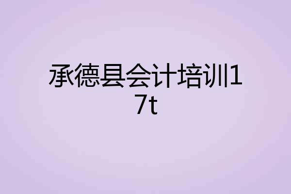 承德县会计培训17t
