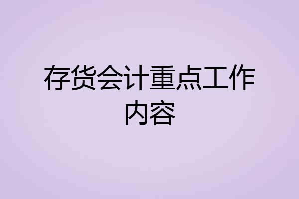 存货会计重点工作内容