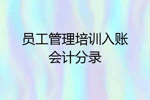 员工管理培训入账会计分录