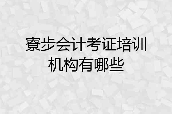 寮步会计考证培训机构有哪些