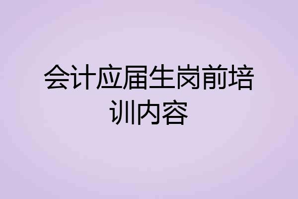 会计应届生岗前培训内容