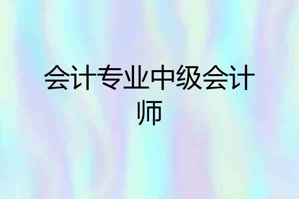 会计专业中级会计师