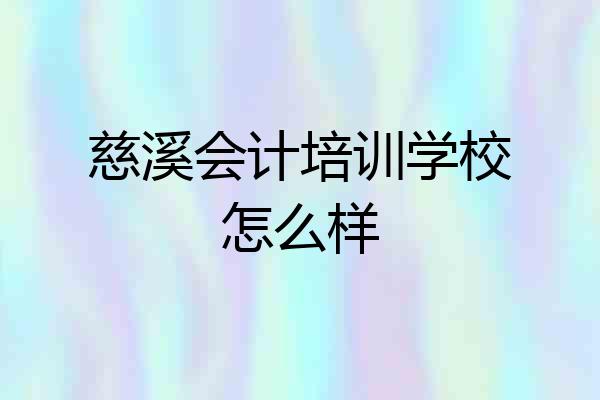 慈溪会计培训学校怎么样