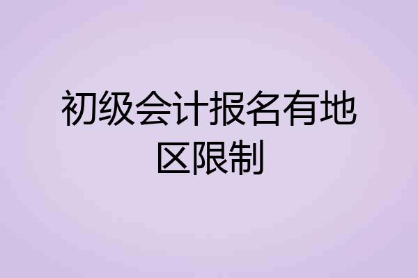 初级会计报名有地区限制