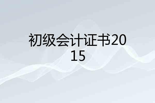 初级会计证书2015