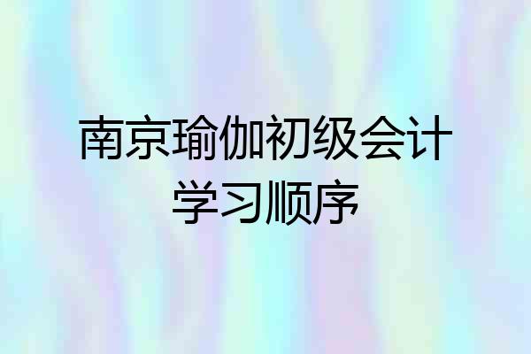 南京瑜伽初级会计学习顺序