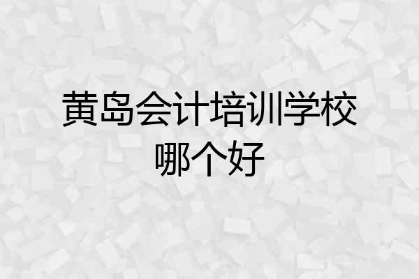 黄岛会计培训学校哪个好