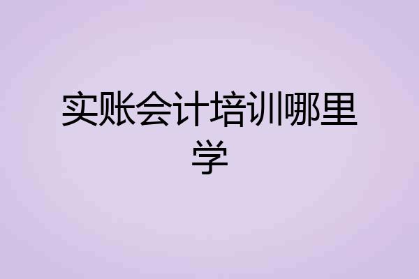 实账会计培训哪里学