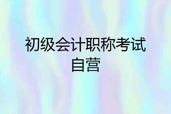 初级会计职称考试自营