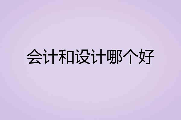 会计和设计哪个好